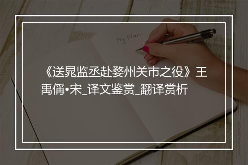 《送晁监丞赴婺州关市之役》王禹偁•宋_译文鉴赏_翻译赏析