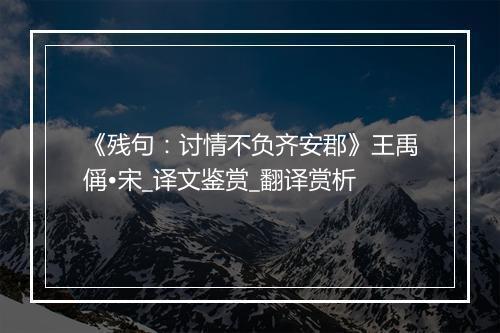 《残句：讨情不负齐安郡》王禹偁•宋_译文鉴赏_翻译赏析