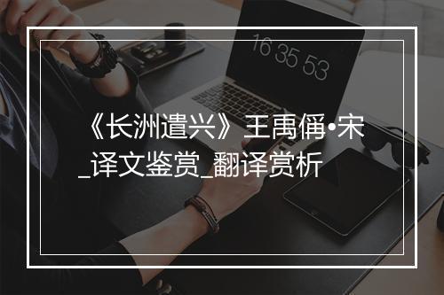 《长洲遣兴》王禹偁•宋_译文鉴赏_翻译赏析