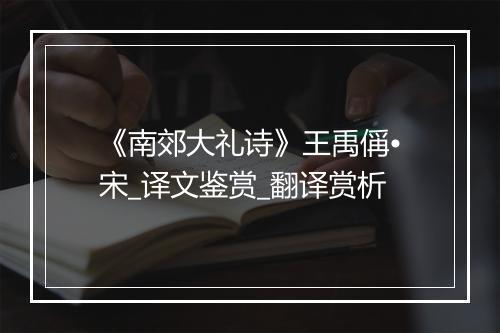 《南郊大礼诗》王禹偁•宋_译文鉴赏_翻译赏析