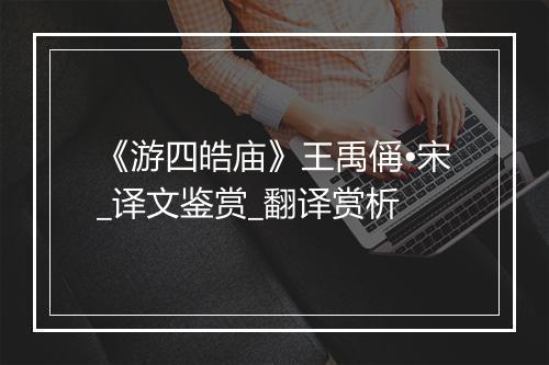 《游四皓庙》王禹偁•宋_译文鉴赏_翻译赏析