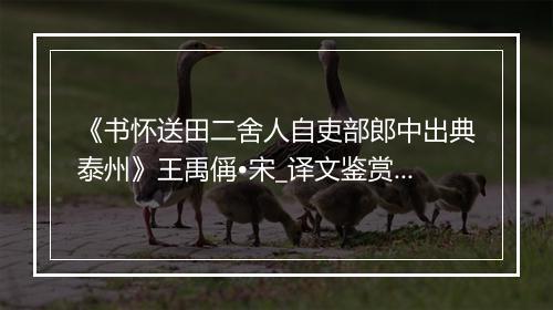 《书怀送田二舍人自吏部郎中出典泰州》王禹偁•宋_译文鉴赏_翻译赏析