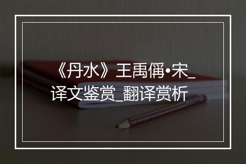 《丹水》王禹偁•宋_译文鉴赏_翻译赏析