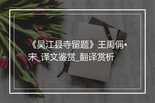 《吴江县寺留题》王禹偁•宋_译文鉴赏_翻译赏析