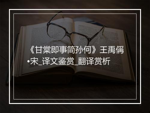 《甘棠即事简孙何》王禹偁•宋_译文鉴赏_翻译赏析