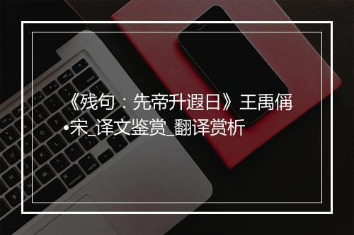 《残句：先帝升遐日》王禹偁•宋_译文鉴赏_翻译赏析