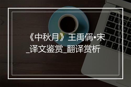 《中秋月》王禹偁•宋_译文鉴赏_翻译赏析