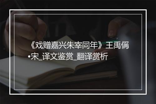 《戏赠嘉兴朱宰同年》王禹偁•宋_译文鉴赏_翻译赏析