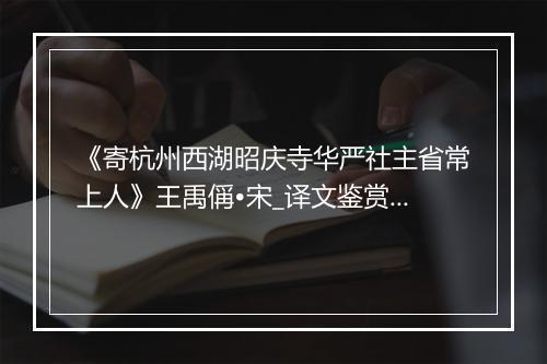 《寄杭州西湖昭庆寺华严社主省常上人》王禹偁•宋_译文鉴赏_翻译赏析