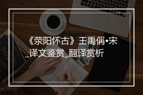 《荥阳怀古》王禹偁•宋_译文鉴赏_翻译赏析