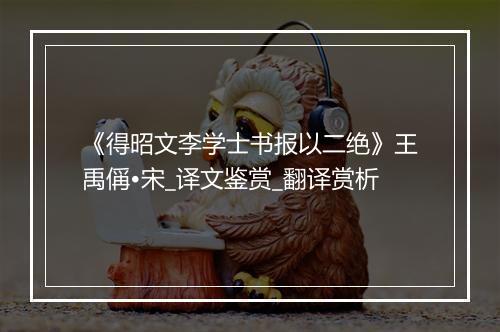 《得昭文李学士书报以二绝》王禹偁•宋_译文鉴赏_翻译赏析