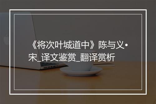 《将次叶城道中》陈与义•宋_译文鉴赏_翻译赏析