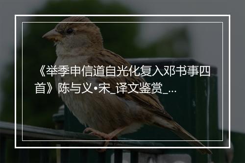 《举季申信道自光化复入邓书事四首》陈与义•宋_译文鉴赏_翻译赏析