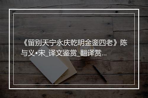 《留别天宁永庆乾明金銮四老》陈与义•宋_译文鉴赏_翻译赏析