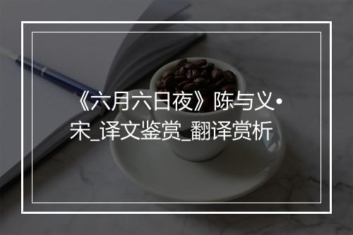 《六月六日夜》陈与义•宋_译文鉴赏_翻译赏析