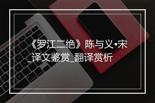 《罗江二绝》陈与义•宋_译文鉴赏_翻译赏析