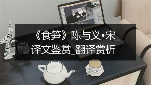 《食笋》陈与义•宋_译文鉴赏_翻译赏析