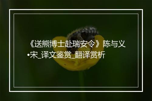 《送熊博士赴瑞安令》陈与义•宋_译文鉴赏_翻译赏析