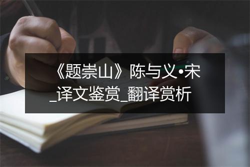 《题崇山》陈与义•宋_译文鉴赏_翻译赏析