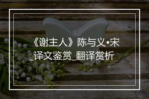 《谢主人》陈与义•宋_译文鉴赏_翻译赏析