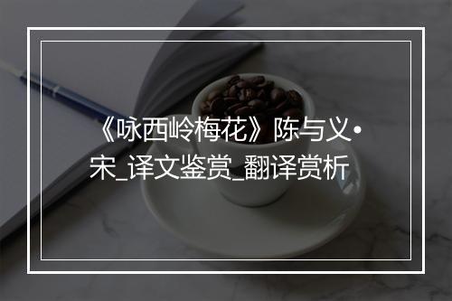 《咏西岭梅花》陈与义•宋_译文鉴赏_翻译赏析