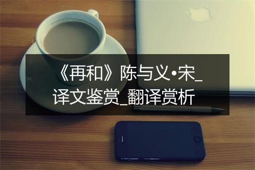 《再和》陈与义•宋_译文鉴赏_翻译赏析