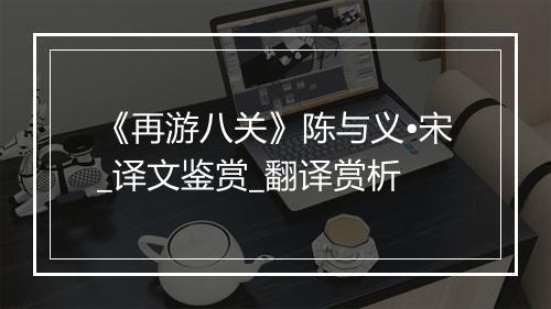 《再游八关》陈与义•宋_译文鉴赏_翻译赏析