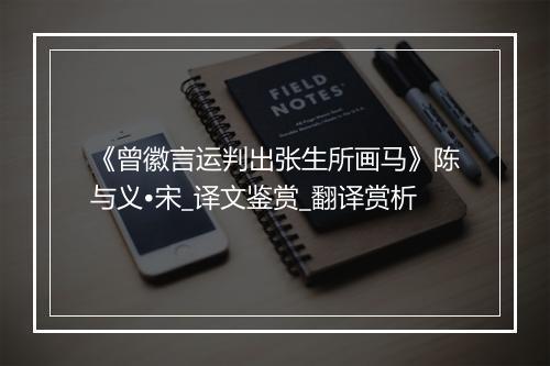 《曾徽言运判出张生所画马》陈与义•宋_译文鉴赏_翻译赏析