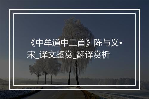 《中牟道中二首》陈与义•宋_译文鉴赏_翻译赏析