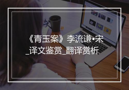 《青玉案》李流谦•宋_译文鉴赏_翻译赏析