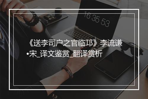 《送李司户之官临邛》李流谦•宋_译文鉴赏_翻译赏析