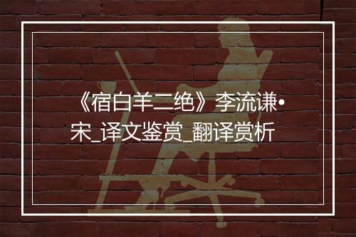 《宿白羊二绝》李流谦•宋_译文鉴赏_翻译赏析