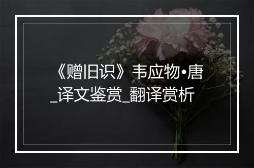 《赠旧识》韦应物•唐_译文鉴赏_翻译赏析