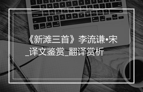 《新滩三首》李流谦•宋_译文鉴赏_翻译赏析