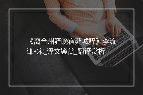 《离合州驿晚宿茆城驿》李流谦•宋_译文鉴赏_翻译赏析