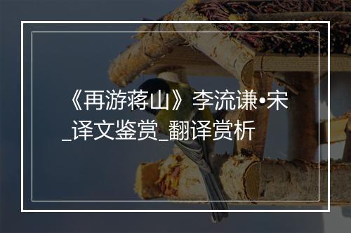 《再游蒋山》李流谦•宋_译文鉴赏_翻译赏析