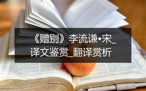 《赠别》李流谦•宋_译文鉴赏_翻译赏析