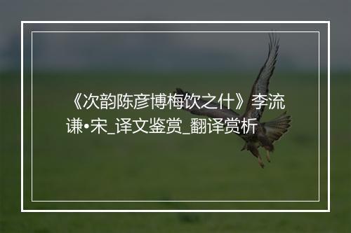 《次韵陈彦博梅饮之什》李流谦•宋_译文鉴赏_翻译赏析