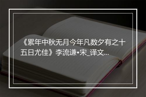 《累年中秋无月今年凡数夕有之十五日尤佳》李流谦•宋_译文鉴赏_翻译赏析