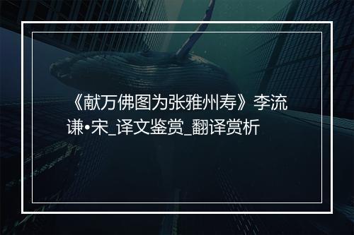 《献万佛图为张雅州寿》李流谦•宋_译文鉴赏_翻译赏析