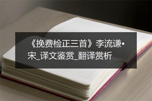 《挽费检正三首》李流谦•宋_译文鉴赏_翻译赏析