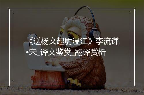 《送杨文起尉温江》李流谦•宋_译文鉴赏_翻译赏析