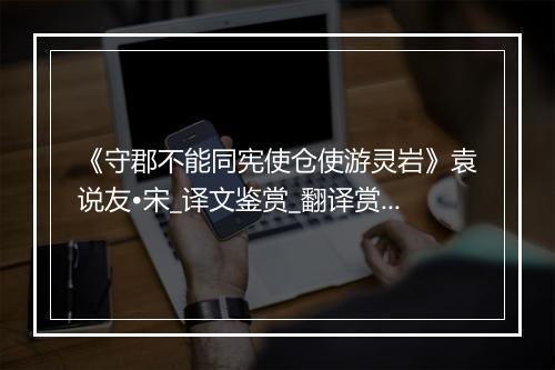 《守郡不能同宪使仓使游灵岩》袁说友•宋_译文鉴赏_翻译赏析