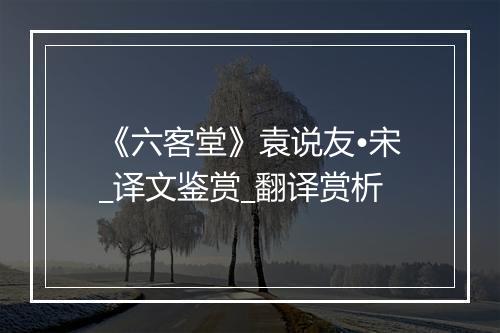 《六客堂》袁说友•宋_译文鉴赏_翻译赏析