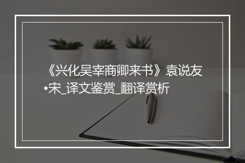 《兴化吴宰商卿来书》袁说友•宋_译文鉴赏_翻译赏析