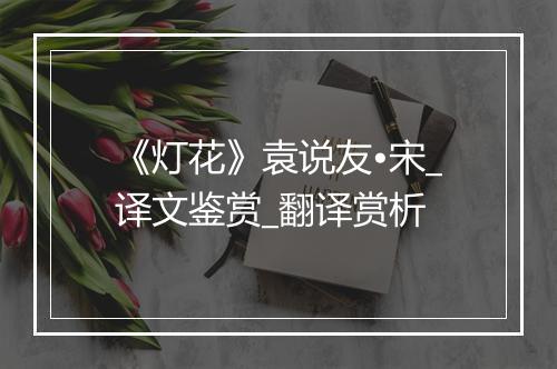 《灯花》袁说友•宋_译文鉴赏_翻译赏析