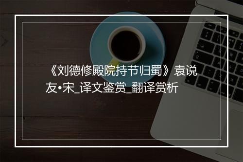 《刘德修殿院持节归蜀》袁说友•宋_译文鉴赏_翻译赏析