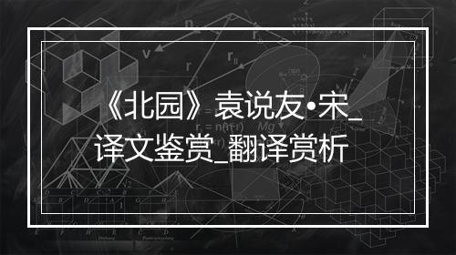 《北园》袁说友•宋_译文鉴赏_翻译赏析