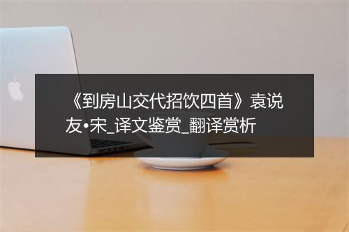 《到房山交代招饮四首》袁说友•宋_译文鉴赏_翻译赏析