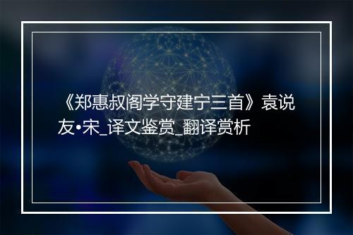 《郑惠叔阁学守建宁三首》袁说友•宋_译文鉴赏_翻译赏析